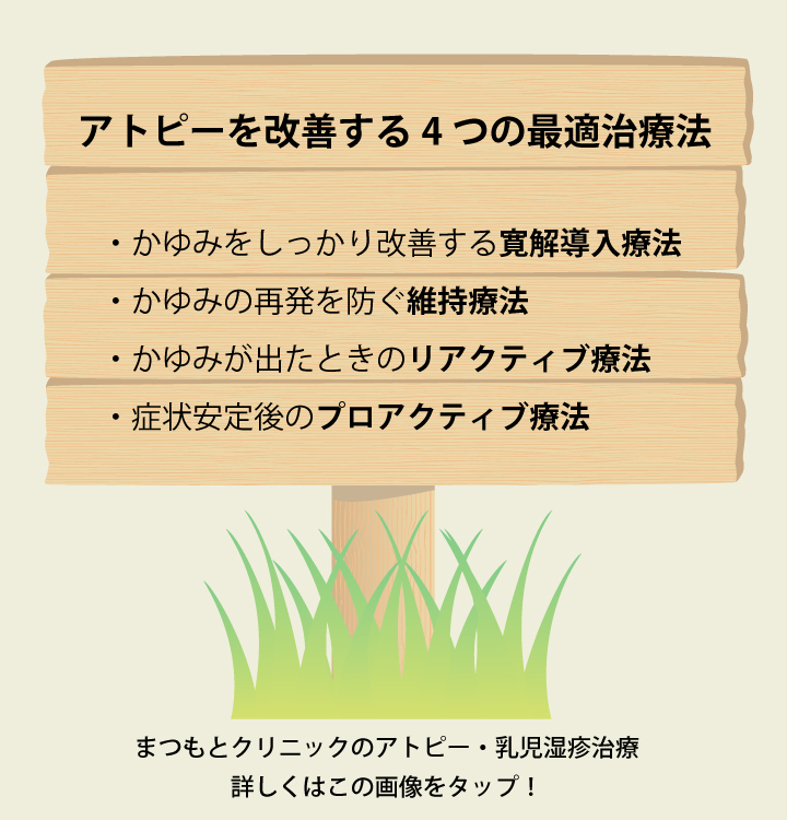 アトピーを改善する4つの最適治療法