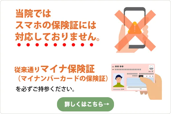 当院ではスマホの保険証には対応しておりません。詳しくはこちら